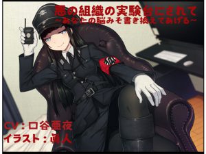 [RE201607] Become the Test Subject of an Evil Organization – I’ll reprogram your brain –