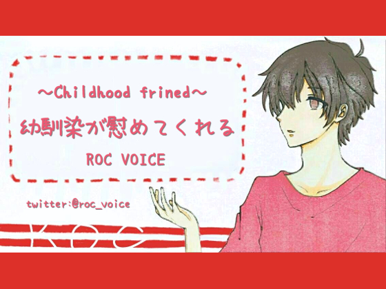 Kind Childhood Friend Consoles & Comforts You With Audial H By ROC VOICE Kind Childhood Friend Consoles & Comforts You With Audial H By ROC VOICE