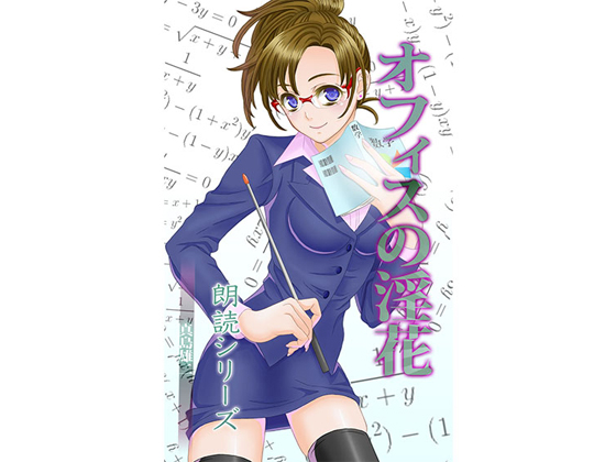 Lustful Flower of the Office By どろっぷす! Lustful Flower of the Office By どろっぷす!
