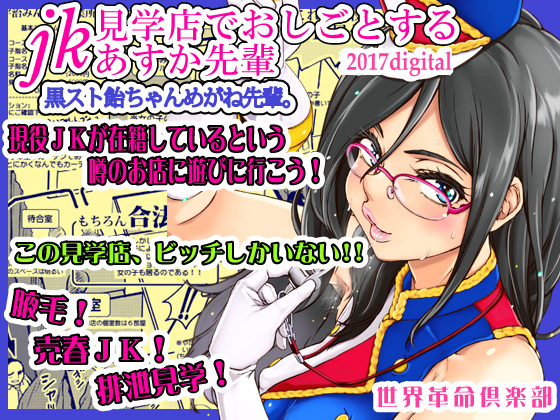 Asuka senpai works in a JK showing brothel. By sekaikakumeikurabu Asuka senpai works in a JK showing brothel. By sekaikakumeikurabu