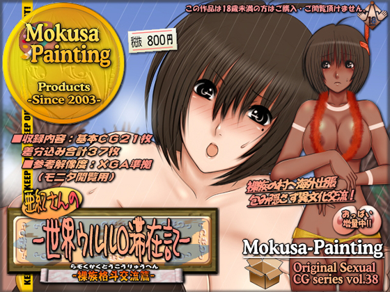 Aki-san's World Travel Report - Grapple Interaction with a Naked Tribe - By Mokusa Aki-san's World Travel Report - Grapple Interaction with a Naked Tribe - By Mokusa