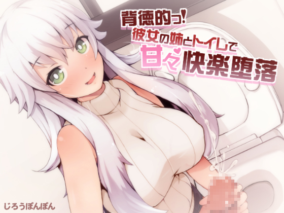 Immoral! Flirty-dirty Indulgence with Girlfriend's Elder Sister By zirou ponpon Immoral! Flirty-dirty Indulgence with Girlfriend's Elder Sister By zirou ponpon