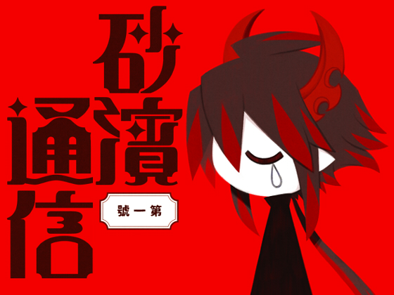 Sunahama Tsuushin vol.1 By 海底囚人 Sunahama Tsuushin vol.1 By 海底囚人