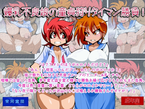 Busty Delinquent Schoolgirls' Cherry Popping Competition! By Ao Kappadan Busty Delinquent Schoolgirls' Cherry Popping Competition! By Ao Kappadan