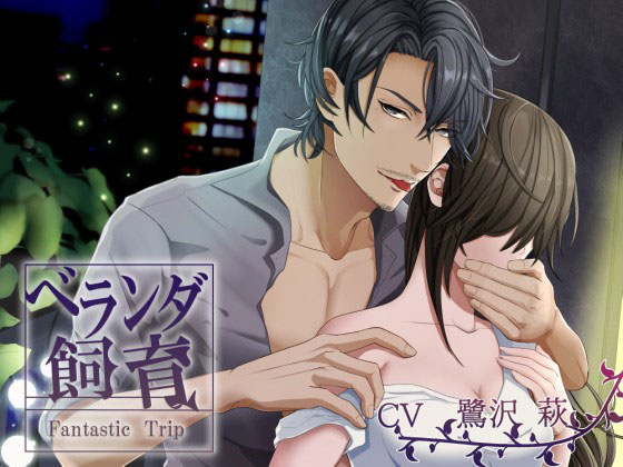 Sex on the balcony ~Fantastic Trip~ By 夜伽蛍 Sex on the balcony ~Fantastic Trip~ By 夜伽蛍