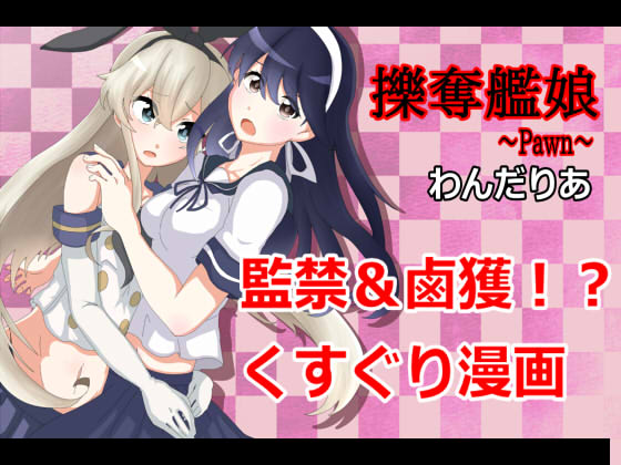 Plundering Ship Girls ~Pawn~ Plundering Ship Girls ~Pawn~
