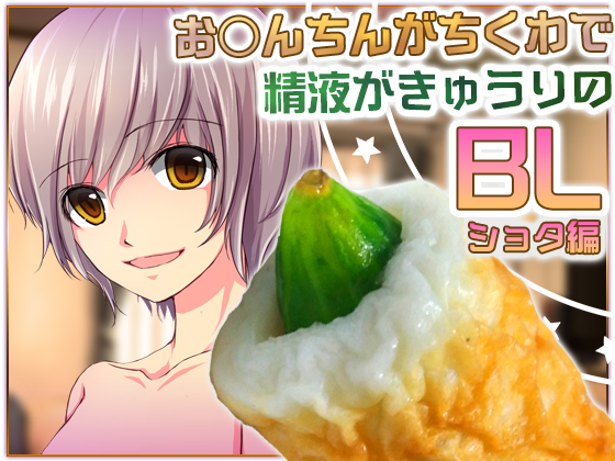 BL Voice Drama Where D*ck Is 'Chikuwa' and Sperm Is Cucumber: Young Boy By Carbohydrate BL Voice Drama Where D*ck Is 'Chikuwa' and Sperm Is Cucumber: Young Boy By Carbohydrate