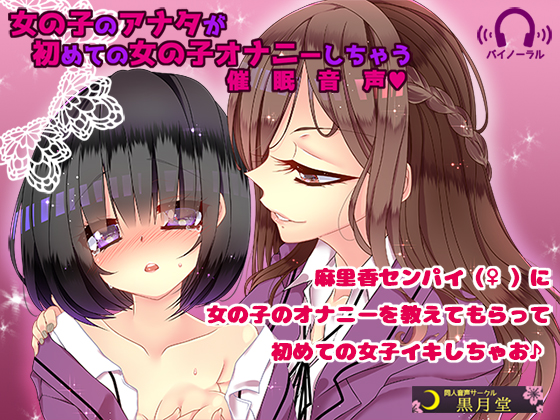 A Hypnotic Voice Clip That You (Female) Experience The First Female Masturbation By kurotukido A Hypnotic Voice Clip That You (Female) Experience The First Female Masturbation By kurotukido