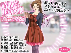 [RE203391] May Time Stop! An Unfortunate Oneesan Who Is Targeted By Me