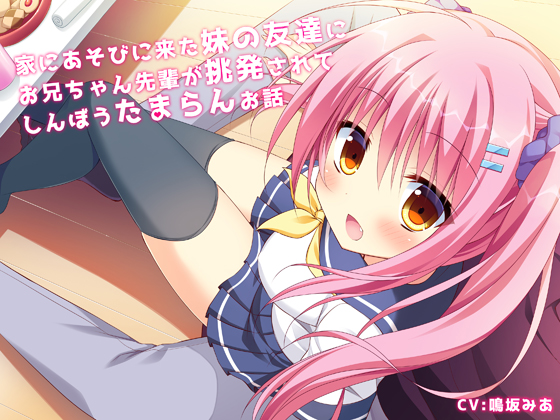 A Little Sister's Friend Provokes Oniichan Senpai By orange100% A Little Sister's Friend Provokes Oniichan Senpai By orange100%