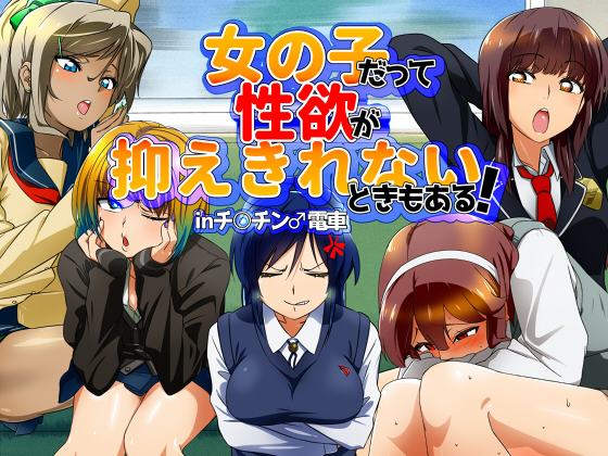 Sometimes Girls Can't Help Having Erotic Imaginations! On The Train By Digital Hamburger Sometimes Girls Can't Help Having Erotic Imaginations! On The Train By Digital Hamburger