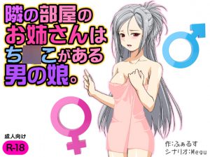 [RE203602] Oneesan Next Door Is An Otokonoko With A D*ck.