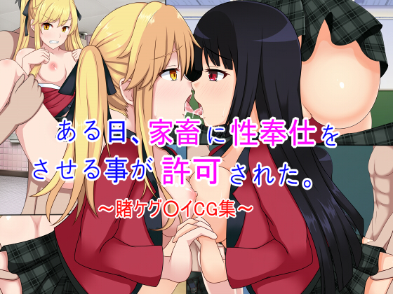 One Day Using Livestock In Sexual Service Is Legalized. ~K*kegurui CG Set~ By Power Step One Day Using Livestock In Sexual Service Is Legalized. ~K*kegurui CG Set~ By Power Step