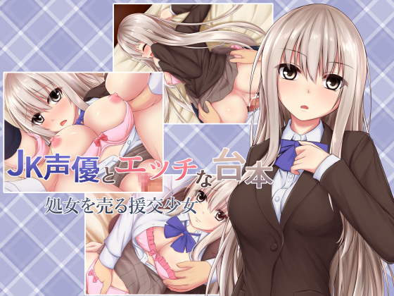 A JK Voice Actress And An Adult Script By onsenyukisoft A JK Voice Actress And An Adult Script By onsenyukisoft