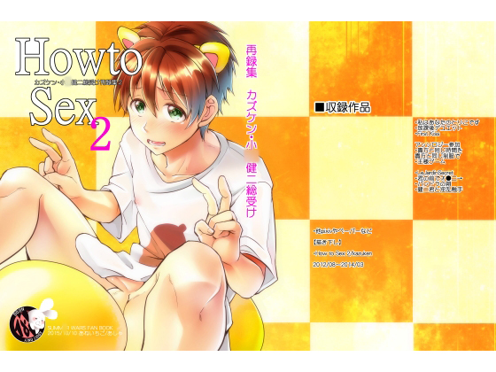 How to Sex 2 By 姉苺 How to Sex 2 By 姉苺