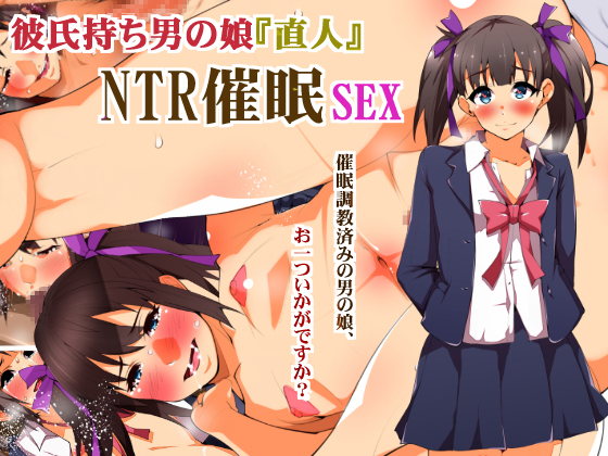 Naoto, An Otoko No Ko Who Has Boyfriend: NTR Hypnotizing Sex By POP SHIP Naoto, An Otoko No Ko Who Has Boyfriend: NTR Hypnotizing Sex By POP SHIP