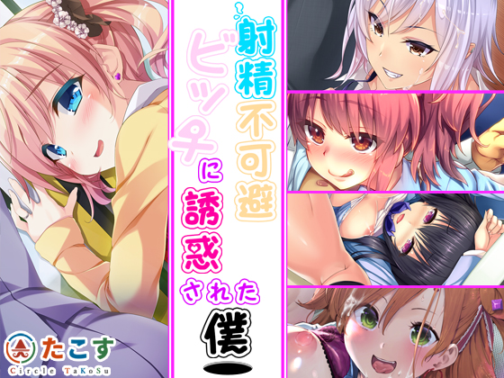 Ejaculation Is Inevitable ~Tempted By Cute Sluts~ By Circletakosu Ejaculation Is Inevitable ~Tempted By Cute Sluts~ By Circletakosu