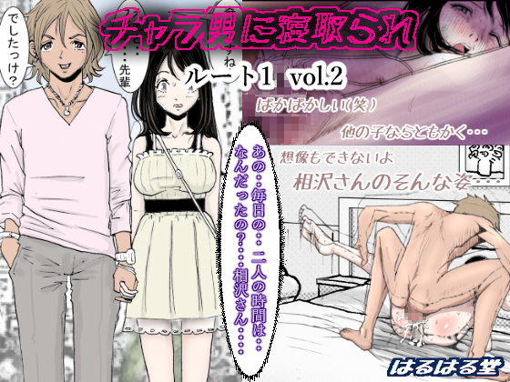 Cuckolded by a Playboy Route.1 Vol.2 By Haruharu dou Cuckolded by a Playboy Route.1 Vol.2 By Haruharu dou
