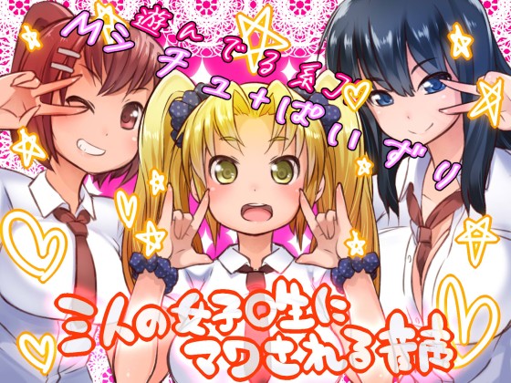 A Voice Drama Where Being Reverse-Gangbanged By Three Schoolgirls By Yamada Workshop A Voice Drama Where Being Reverse-Gangbanged By Three Schoolgirls By Yamada Workshop