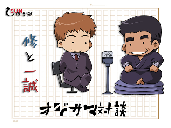 Dialogue Between Issei And Osamu By 乙SUN倶楽部 Dialogue Between Issei And Osamu By 乙SUN倶楽部