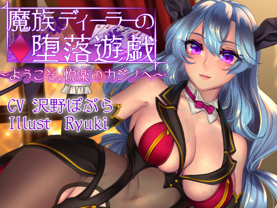 Demonic Dealer's Game of Corruption ~Welcome to The Lewd Casino~ By Garden of pleasure Demonic Dealer's Game of Corruption ~Welcome to The Lewd Casino~ By Garden of pleasure