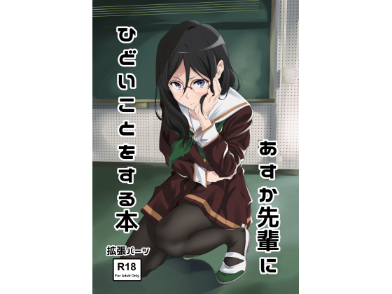 Vicious Acts For Asuka-senpai By Expander Vicious Acts For Asuka-senpai By Expander