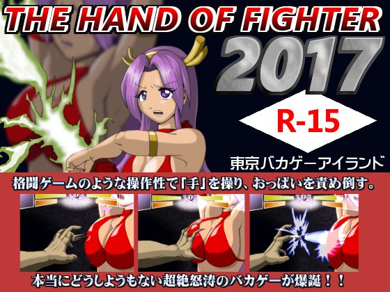 The Hand of Fighter 2017 By Tokyo Baka Game Island The Hand of Fighter 2017 By Tokyo Baka Game Island