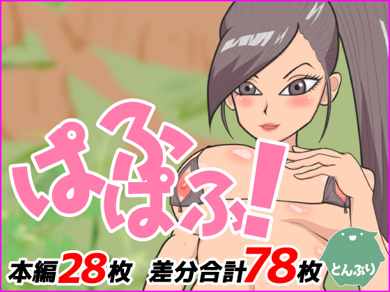 PAFU PAFU! By tonburi PAFU PAFU! By tonburi