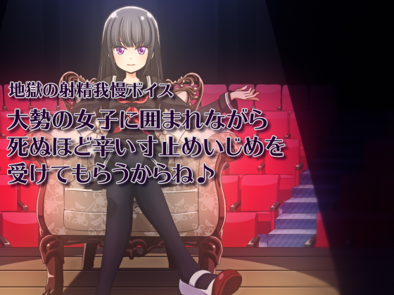 Hellish Ejaculation Holding Voice - Edging Bullying Surrounded By A Number Of Girls By qpStudio Hellish Ejaculation Holding Voice - Edging Bullying Surrounded By A Number Of Girls By qpStudio