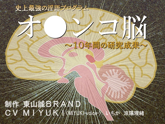 The Smartest Ever Lewd Language Program "V*gina Brain 2017" ~Fruit of 10 Years Research~ By Higashiyama Makoto BRAND The Smartest Ever Lewd Language Program "V*gina Brain 2017" ~Fruit of 10 Years Research~ By Higashiyama Makoto BRAND