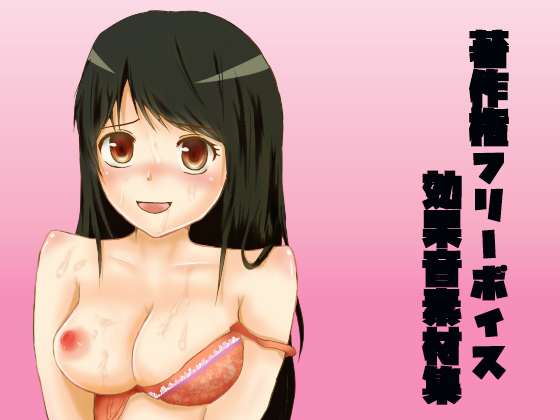 Adult Only, Royalty Free Voice & Sound Materials: "Mob Girl" By tonarino tubasa chan Adult Only, Royalty Free Voice & Sound Materials: "Mob Girl" By tonarino tubasa chan