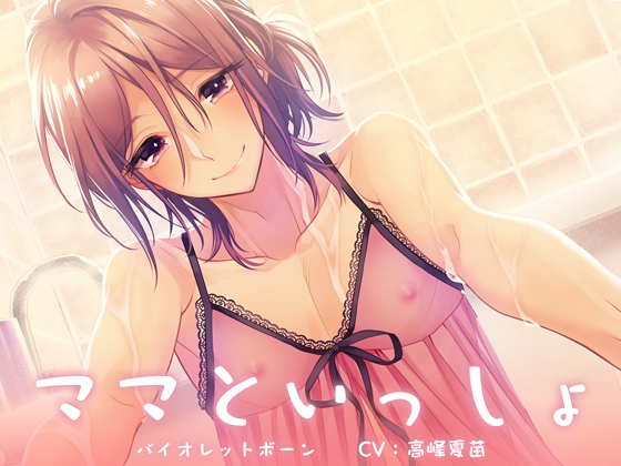 Together With Mammy By バイオレットボーン Together With Mammy By バイオレットボーン