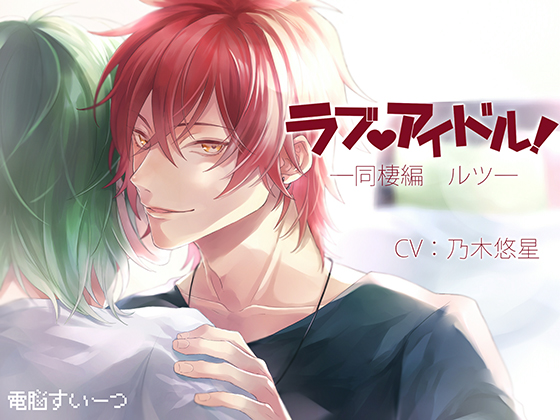 Love Idol Living with Rutsu By 電脳すいーつ Love Idol Living with Rutsu By 電脳すいーつ