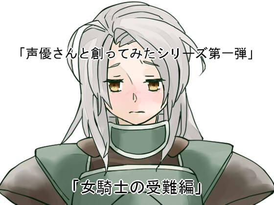 Created with Voice Actresses!: Suffering of The Female Knightess By NAKIGOE Created with Voice Actresses!: Suffering of The Female Knightess By NAKIGOE