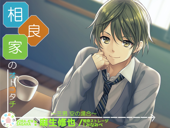 Boys in Sagara Family: Sora, the Third Son By 短命ストレージ Boys in Sagara Family: Sora, the Third Son By 短命ストレージ