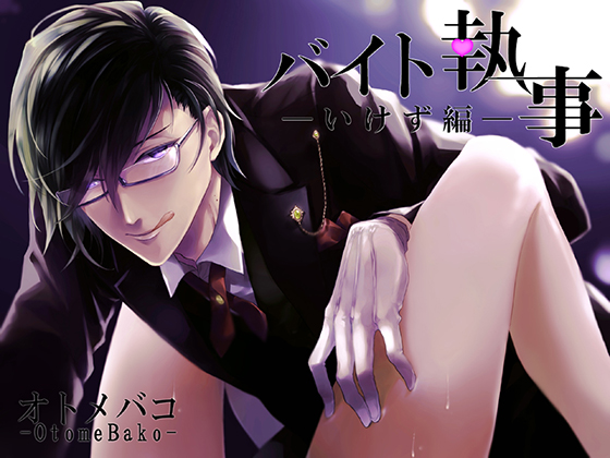 Lovely Butler ~Mean Guy~ By オトメバコ-OtomeBako- Lovely Butler ~Mean Guy~ By オトメバコ-OtomeBako-
