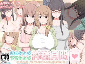 [RE207154] OneShota MamaShota Cumsuckery Month