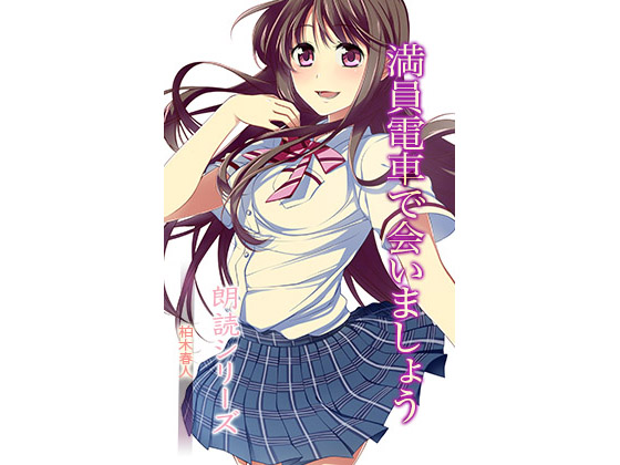 Let's Meet On The Crowded Train By どろっぷす! Let's Meet On The Crowded Train By どろっぷす!