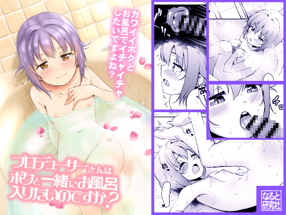 Producer-san, do you want to get in the bath with me? By Naruto Kenkyu Sha Producer-san, do you want to get in the bath with me? By Naruto Kenkyu Sha