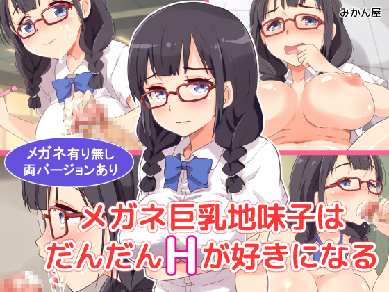 A busty plain girl with glasses will gradually get into H By mikan-ya A busty plain girl with glasses will gradually get into H By mikan-ya
