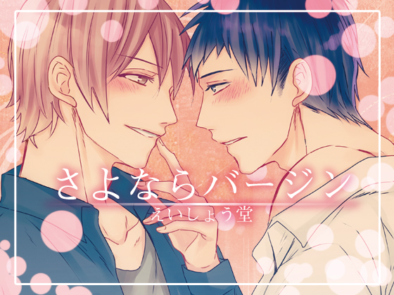 Goodbye Virginity By えいしょう堂 Goodbye Virginity By えいしょう堂