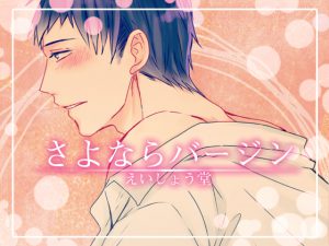 [RE207894] Goodbye Virginity – Kazuki Yoshimura Version