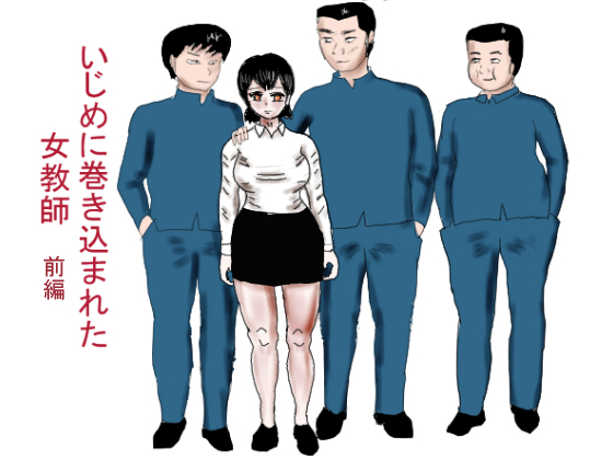 A Female Teacher Involved In Bullying #1 By happy moment A Female Teacher Involved In Bullying #1 By happy moment