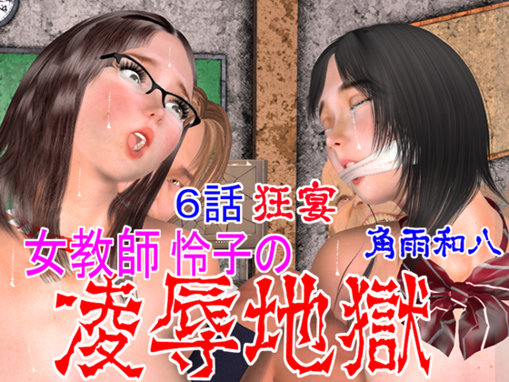 Female Teacher Reiko's R*PEHELL 06: Insane Party By Tsunoame Kazuya Female Teacher Reiko's R*PEHELL 06: Insane Party By Tsunoame Kazuya