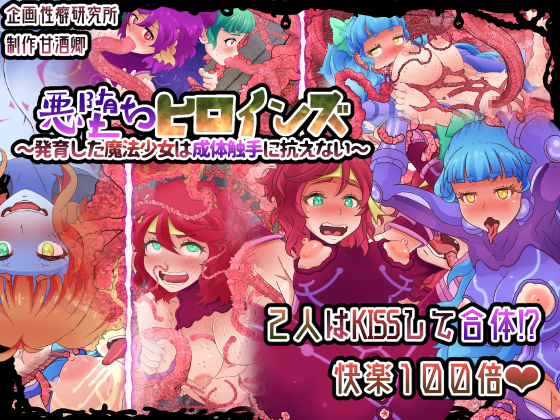 Corrupted Heroines ~Nubile Magical Girls Can't Disobey Mature Tentacles~ By FetishLab Bravo Teams Corrupted Heroines ~Nubile Magical Girls Can't Disobey Mature Tentacles~ By FetishLab Bravo Teams