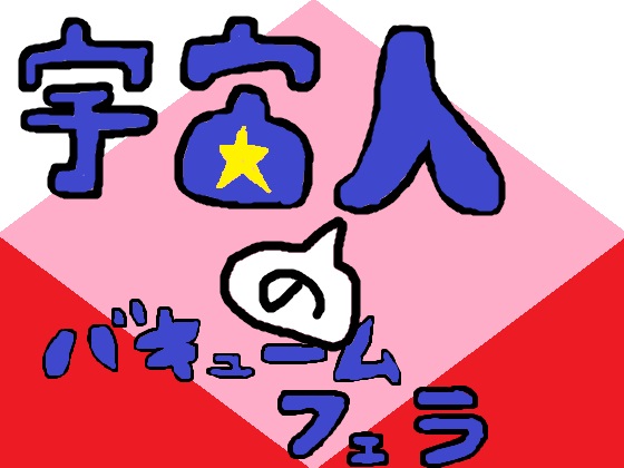 Vacuum Fellatio by an Alien By Space ship Vacuum Fellatio by an Alien By Space ship
