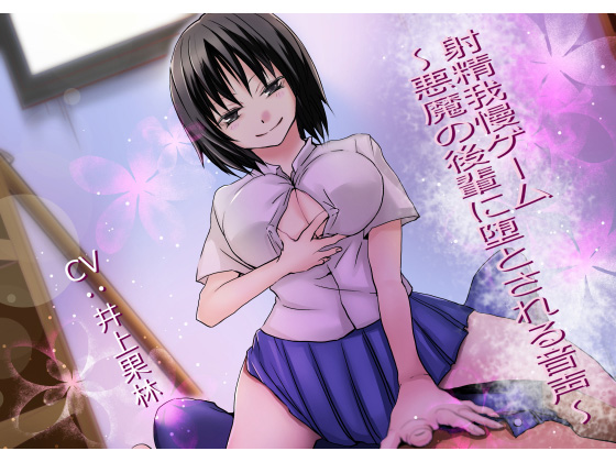 Cum Holding Game ~Devilish Junior Schoolgirl Tempts You~ By unapamp Cum Holding Game ~Devilish Junior Schoolgirl Tempts You~ By unapamp