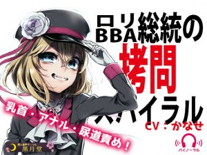 [RE208994] The Arrogant Loli Fuhrer’s Torment Spiral