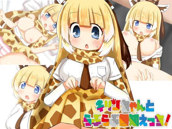Lovey-Dovey Sex With Sexually Ignorant Kirin-chan! By Aki to Haru no Yume Lovey-Dovey Sex With Sexually Ignorant Kirin-chan! By Aki to Haru no Yume