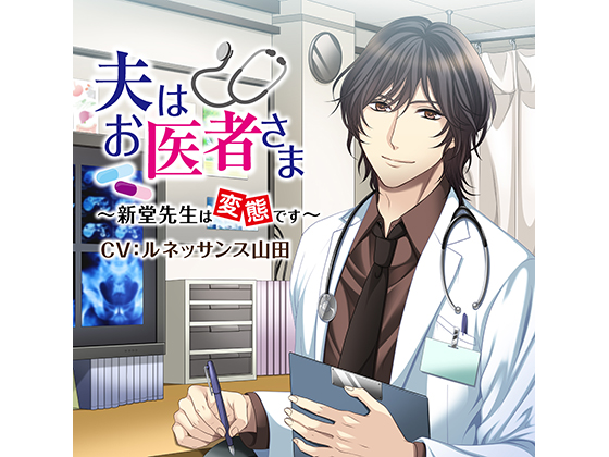 My Husband is a Doctor - Shindou-sensei is a Pervert (CV: Renaissance Yamada) By KZentertainment My Husband is a Doctor - Shindou-sensei is a Pervert (CV: Renaissance Yamada) By KZentertainment